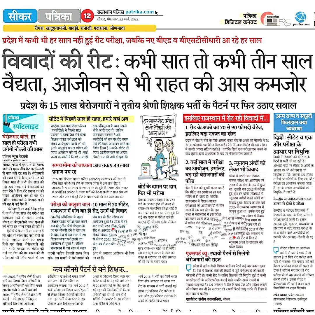 विवादों की रीट:-
तृतीय श्रेणी शिक्षक भर्ती के लिए अब हो एक स्थाई पैटर्न, सरकारें बदलने के साथ साथ बार-बार बदलाव ना किया जाए..!
<a href="/RajCMO/">CMO Rajasthan</a>
<a href="/ashokgehlot51/">Ashok Gehlot</a>