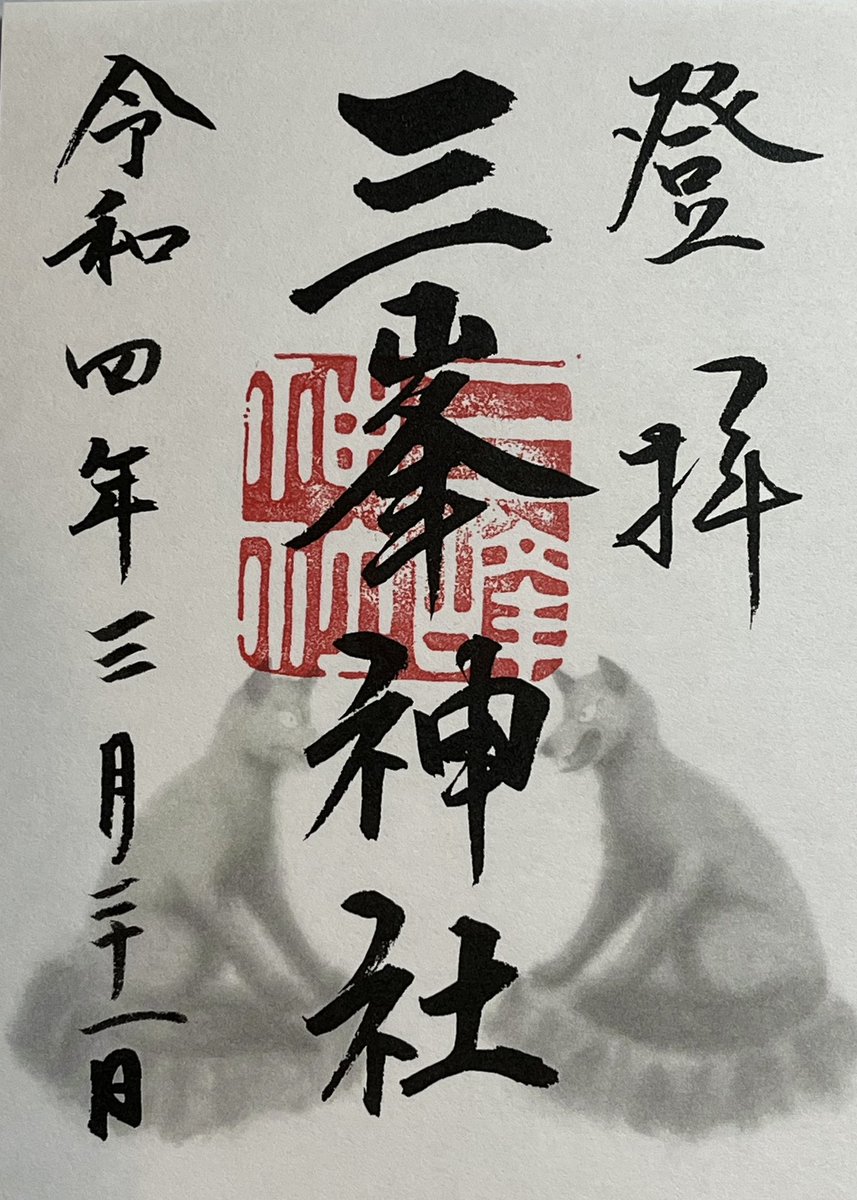 f_goshuin's tweet photo. 昨日は三峯神社にお参りしてきました。
まだ雪がところどころ雪が残っていました☃️
新しいご朱印帳は、こちらのレザーのものにしました！カッコいい渋めの色味とデザインです✨ https://t.co/EcvvQzUeyT