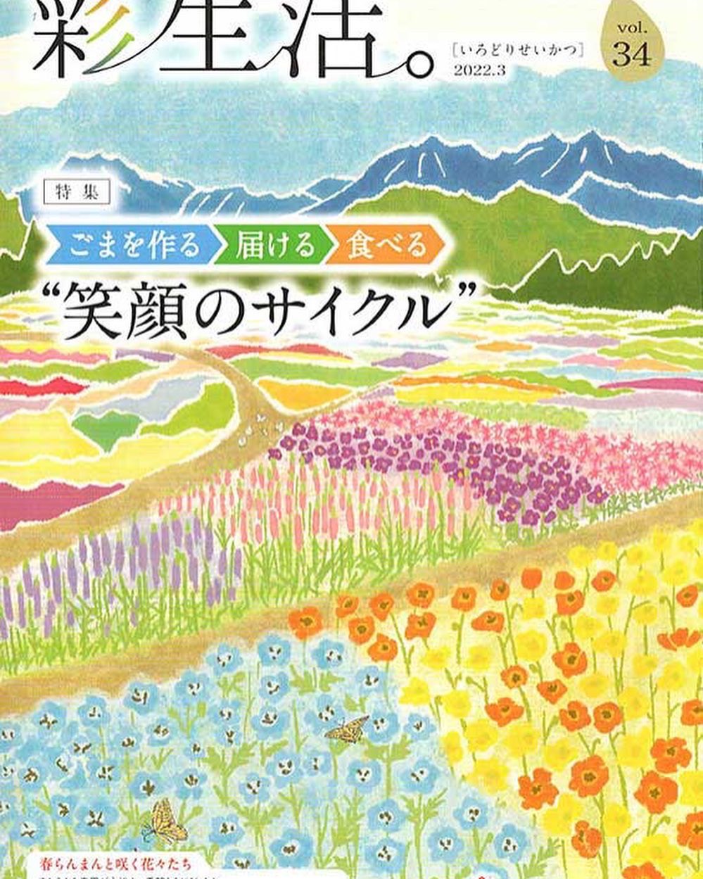 イラストレーター本山浩子 かどや製油様の冊子 彩生活 Vol 34 春号表紙イラストを描かせて頂きました 春 らんまんと咲く花々たち です 春を感じてもらえたら イラスト 風景 風景画 本山浩子 表紙 かどや製油 自然風景 自然 旅行 春 イラスト イラストレーター本山浩子 かどや製油様の冊子 彩生活 Vol 34 春号表紙イラストを描かせて頂きました 春 らんまんと咲く花々たち です 春を感じてもらえたら イラスト 風景 風景画 本山浩子 表紙 かどや製油 自然風景 自然 旅行 春 イラスト