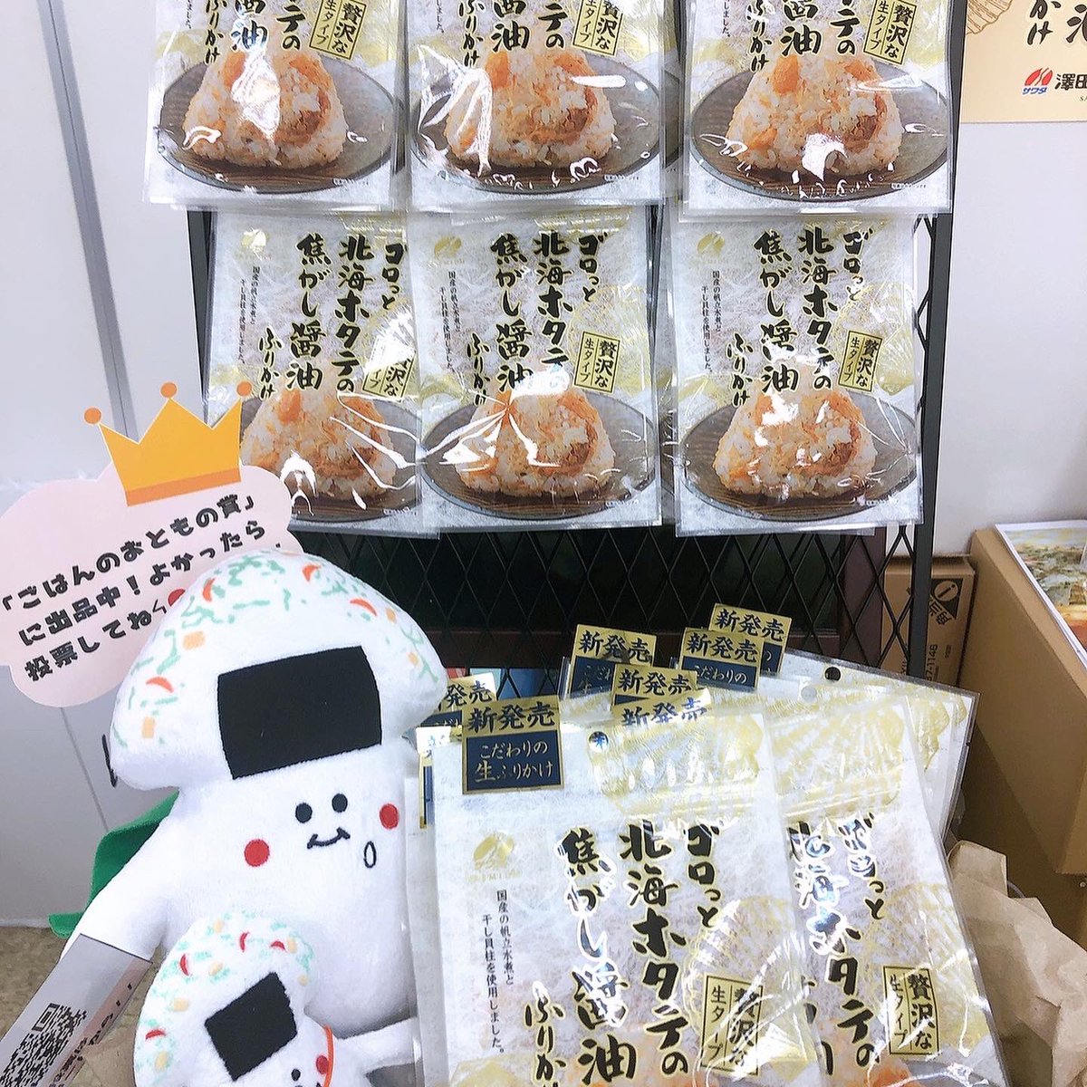 #ごはんのおともの賞

第一回「ごはんのおともの賞」最優秀賞は、澤田食品株式会社様の
「 #ゴロっと北海ホタテの焦がし醤油ふりかけ」が受賞いたしました！

ホタテを贅沢に使用した生ふりかけが試食した皆さんの心を掴みました✨

ご投票の皆様ありがとうございました！
#ごはんのおともの会