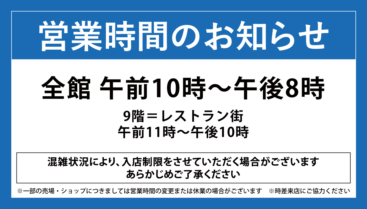 تويتر そごう大宮店 على تويتر 営業時間のお知らせ 混雑状況により 入店制限をさせていただく場合がございます あらかじめご了承ください 営業時間 全館 午前10時 午後8時 9階 レストラン街 午前11時 午後10時 くわしくはこちら T Co
