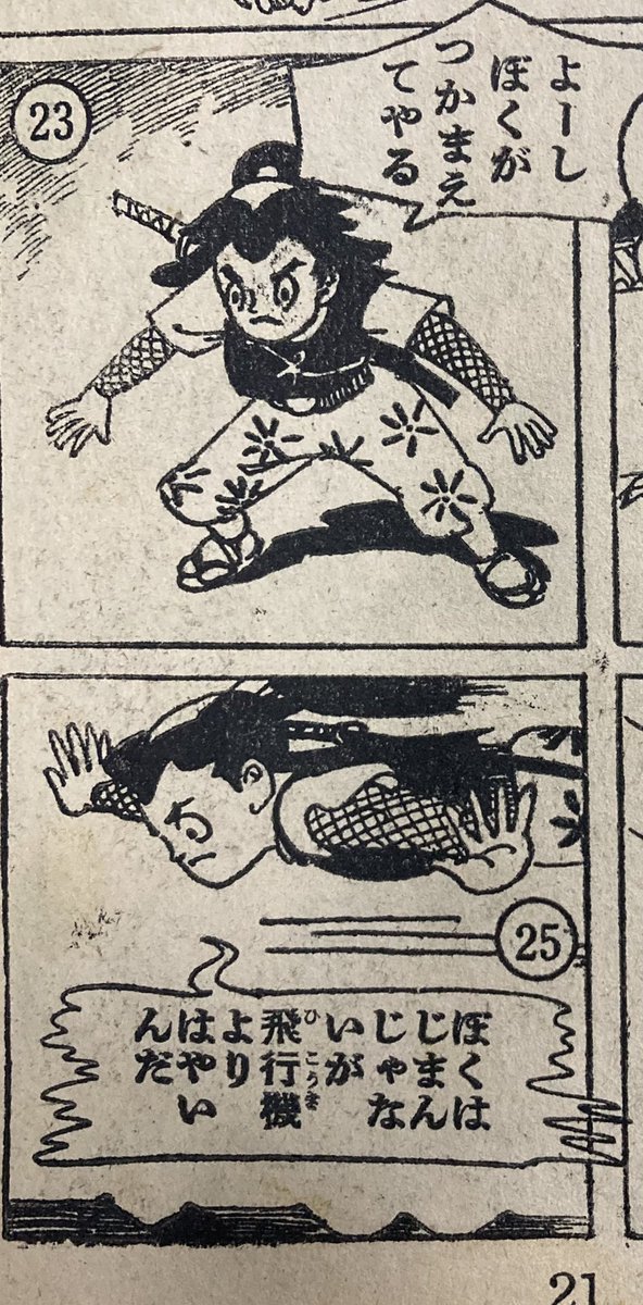 神保町の古本まつりで買った。昭和33年少年画報付録『ロケット天狗』。旭不二夫←初めて読む。理屈はわからない(忍法なのか)が丁髷から火を噴いて空を飛ぶ主人公。力の入った表紙めくったら中身はずいぶん気の抜けた絵柄のメタな導入部。好きだ。ぺたんこの吹き出しが素人くさくてまた、いいね! 