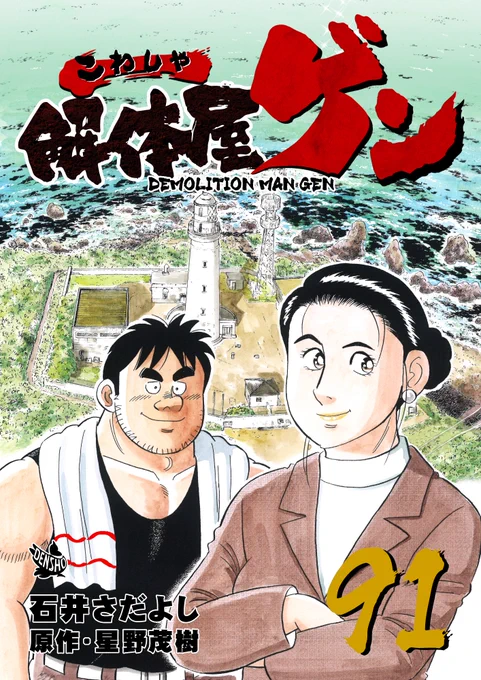 解体屋ゲン91巻4月1日配信開始!男性陣と女性陣に分かれて「銚子電鉄を救え!」新規格プレゼン対決が始まった「銚子電鉄を救え!」「仕事の面白さとは」「経営の多角化へ向けて」「意識改革と再出発」知り合いの依頼で巨石の撤去作業に一人で向かうゲン「隣の芝生」「逆転の発想」#解体屋ゲン 