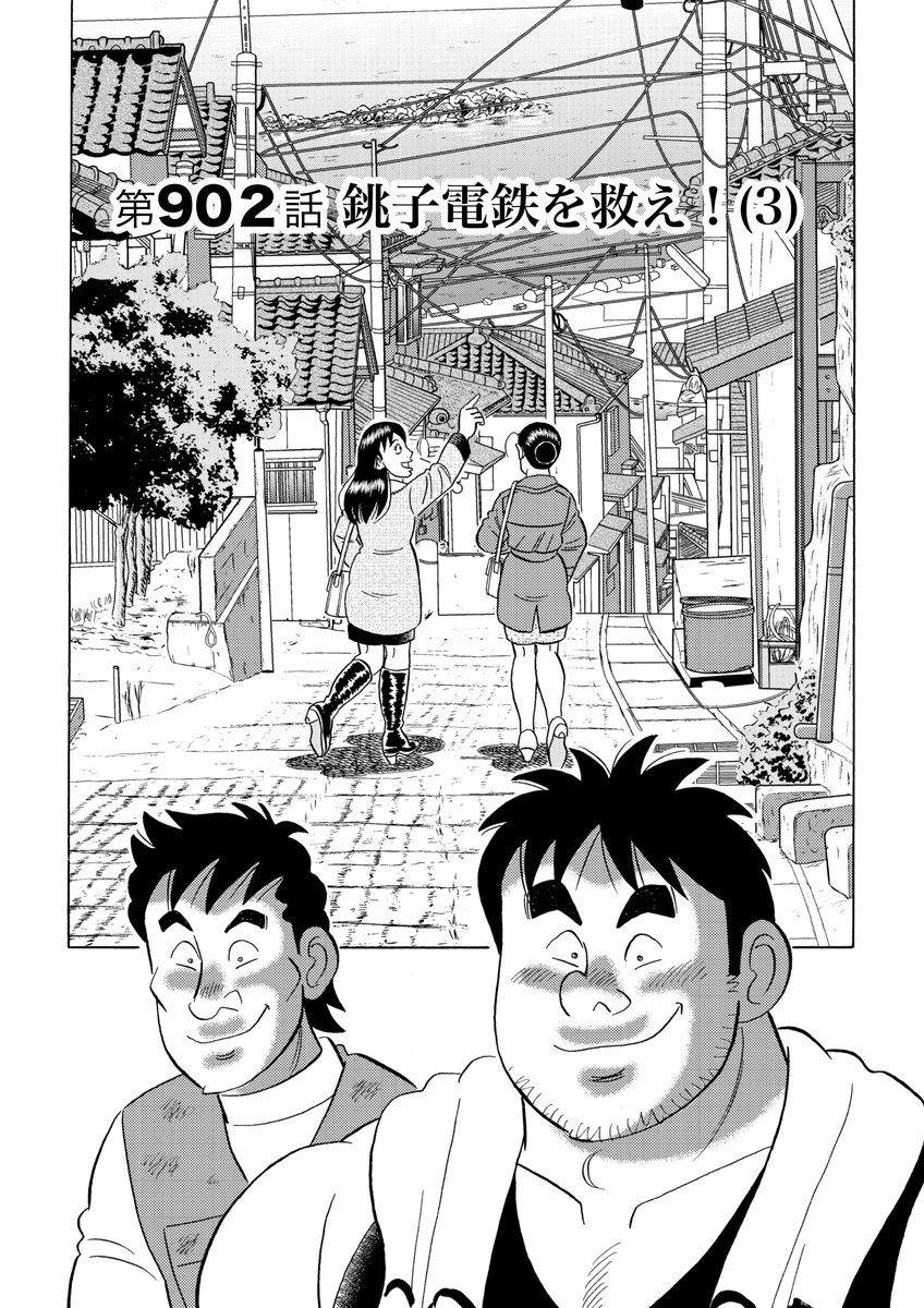 解体屋ゲン91巻4月1日配信開始!
男性陣と女性陣に分かれて「銚子電鉄を救え!」新規格プレゼン対決が始まった「銚子電鉄を救え!」「仕事の面白さとは」「経営の多角化へ向けて」「意識改革と再出発」知り合いの依頼で巨石の撤去作業に一人で向かうゲン「隣の芝生」「逆転の発想」
#解体屋ゲン 