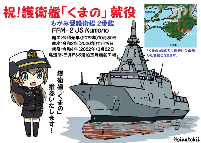 今日、3月22日は#海上自衛隊護衛艦「#かが」の就役日護衛艦「#くらま」の退役日ですが護衛艦「#くまの」の就役日ですJS Kumano FFM-2令和4年(2022年)3月22日建造:三井E&amp;S造船玉野艦船工場もがみ型護衛艦の2番艦艦名は熊野川に由来し1番艦「もがみ」に先立って就役 