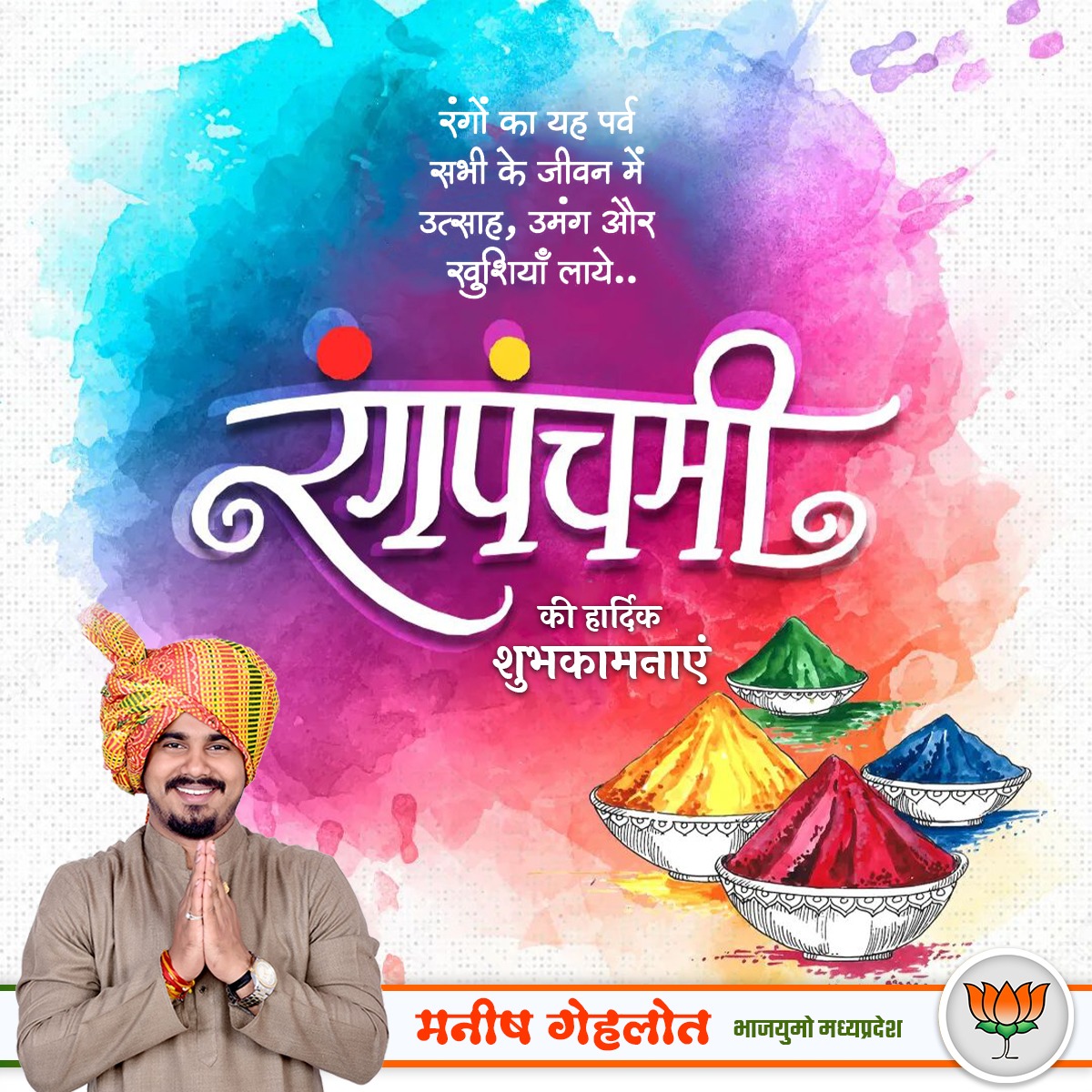 रंग पंचमी के पावन पर्व की सभी को हार्दिक शुभकामनाएं। इस अवसर पर आप सभी का जीवन सुख, समृद्धि, उल्लास व खुशियों के रंगों से सराबोर रहने की कामना करते हैं।

#रंगपचमी #Rangpanchmi