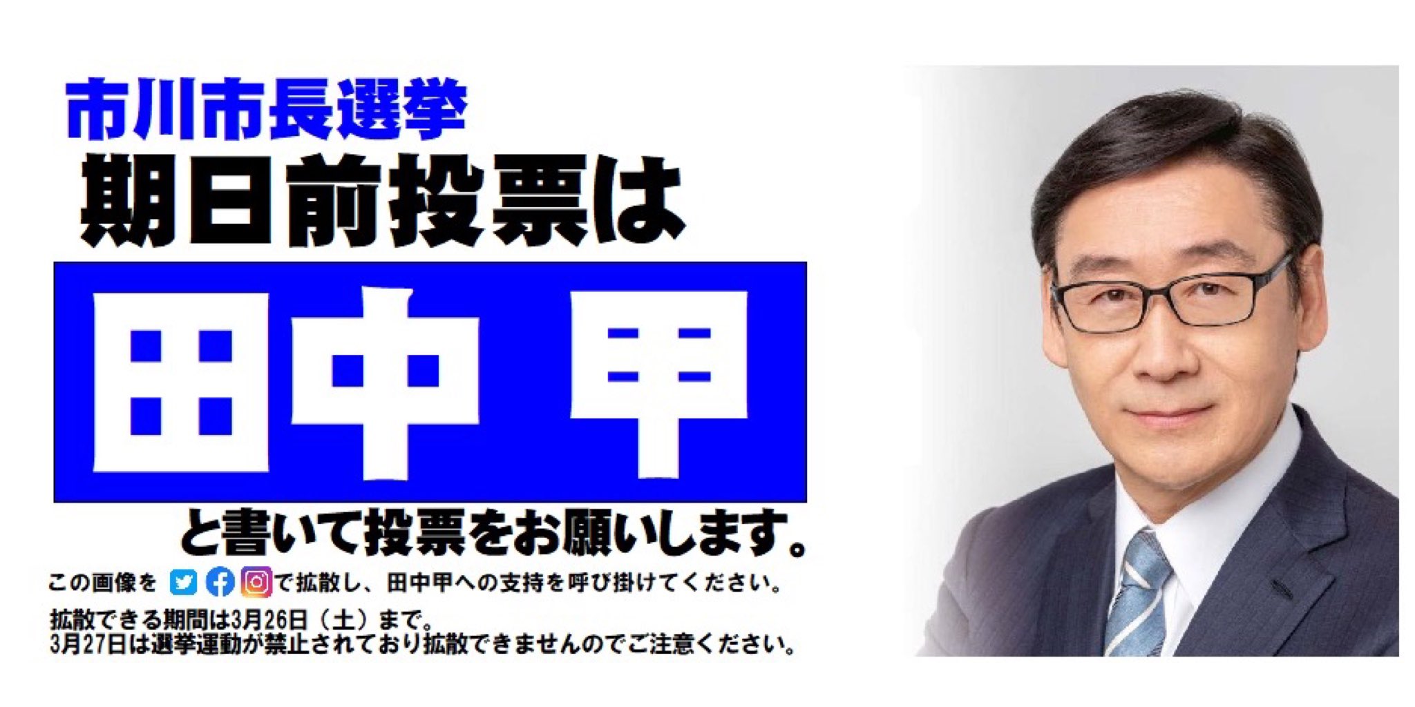 田中甲 市民の皆様と約束をした信頼できる市川の市政を取り戻す為に頑張ります 市川市長選挙 期日前投票は26日 土 までです どうぞ宜しくお願い致します Rt希望 田中甲 市川市長選挙 市長 こうと決めたら田中甲 市川市 T Co 6ckienlgkw 田中甲 市民の皆様と約束をした信頼できる市川の市政を取り戻す為に頑張ります 市川市長選挙 期日前投票は26日 土 までです どうぞ宜しくお願い致します Rt希望 田中甲 市川市長選挙 市長 こうと決めたら田中甲 市川市 T Co 6ckienlgkw