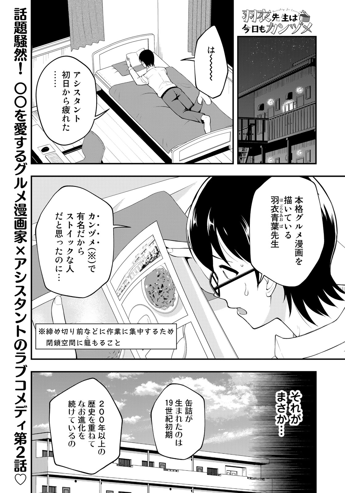 イブニング 本日発売 イブニング 8号 羽衣先生は今日もカンヅメ Pacaan 2 カン動 アクアパッツァ が掲載 有名漫画家 羽衣先生は なんと 缶詰 偏愛者 その強すぎる缶詰愛に アシスタントのニチロー はたじたじ ですが今回こそは