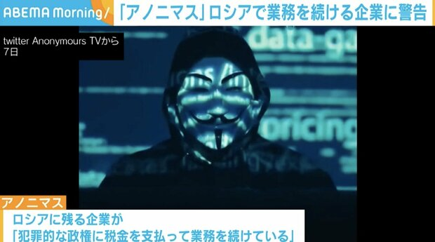 livedoornews's tweet photo. 【攻撃目標に】「48時間以内にロシアからの撤退を」アノニマスが国際的企業に対して警告
https://t.co/aOBFXpgpvr

ロシアに残る企業が「犯罪的な政権に税金を支払って業務を続けている」として、48時間以内にロシアからの撤退を表明するように要求。受け入れなければ攻撃目標にすると警告した。 https://t.co/OsKMuJikhe