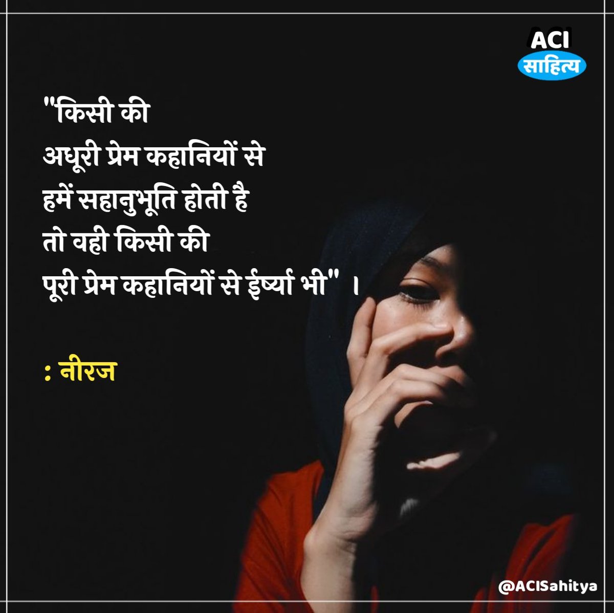 AciSahitya's tweet photo. "किसी की 
अधूरी प्रेम कहानियों से 
हमें सहानुभूति होती है 
तो वही किसी की 
पूरी प्रेम कहानियों से ईर्ष्या भी" ।

: नीरज 🌻 
@Neeraj_Writes_ https://t.co/hsDmrGI3hN