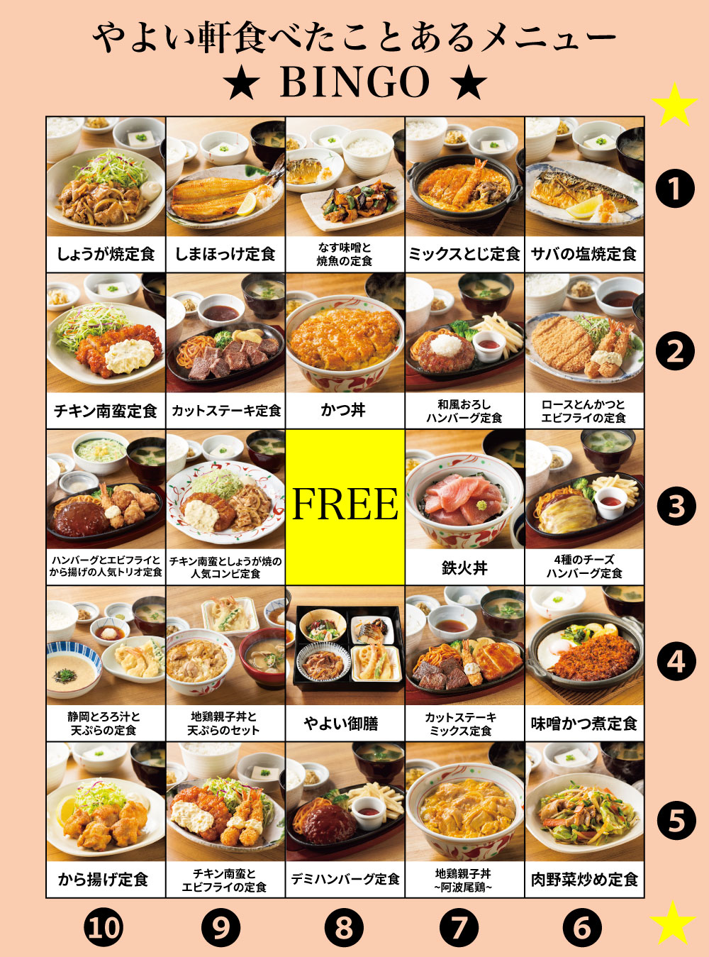 やよい軒 公式 やよい軒食べたことあるメニュー Bingo 作ってみました ง W ว 皆さんが揃った列は Or マークのどれですか 揃わなくても ビンゴの中で食べたことがあるメニューがあれば ぜひ教えてください やよい