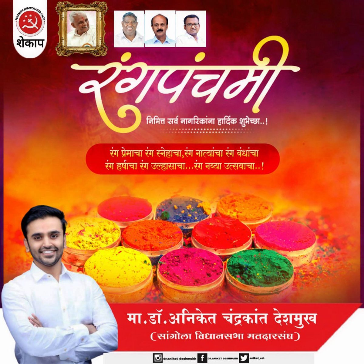 रंगपंचमीचे रंग जणू, 
एकमेकांच्या रंगात रंगतात.
असूनही वेगळे रंगांनी, 
रंग स्वत:चा विसरुनी.
एकीचे महत्व सांगतात 
रंगपंचमीच्या हार्दिक शुभेच्छा 🙏🏻