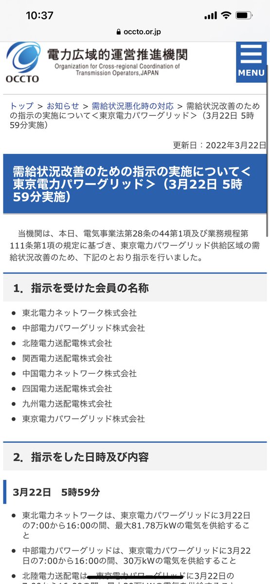 tyowgn_obs's tweet photo. テプコ豊洲ビルの広域機関が東電管内の電力不足を救うべく全国の旧一電に緊急融通を指令してます
https://t.co/hLg5ipyxtr
ご近所さんのヒヤヒヤオペレーション応援すべく家電offして出掛けることにする💨
#OCCTO https://t.co/ke1Fbgcibm