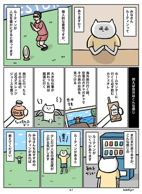 「ルーティン」P21

最初から読む↓
https://t.co/HBwJry489h

 #エッセイ漫画を書籍化したい人の物語 