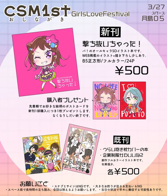 3/27(日)の #CSM1st おしながきです。サークルひみつせらぴー、スペース月島05で参加します。オールキャラのSDイラスト本を持っていきます。先着順でポストカードプレゼント!よろしくお願いします～!
#GLFes 