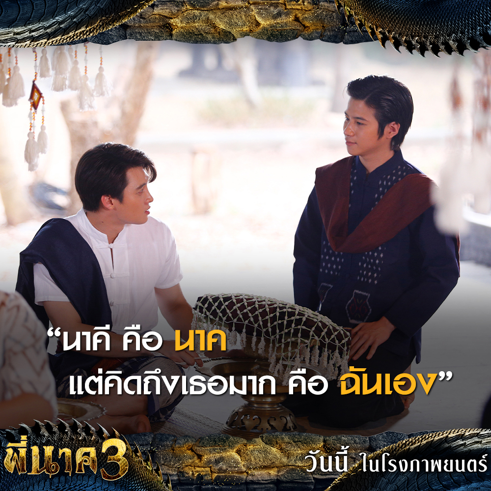 fivestar_movies's tweet photo. คำว่าคิดถึงอาจดูเป็นคำธรรมดา แต่มีคุณค่าทางจิตใจ ฮิ้วว🥰

วันนี้ในโรงภาพยนตร์
#พี่นาค3 #PEENAK3

เช็ครอบ/จองตั๋ว
SF https://t.co/A285dajcdV
MAJOR https://t.co/5OU2Vd2PN5 https://t.co/QZrI0bIWsr