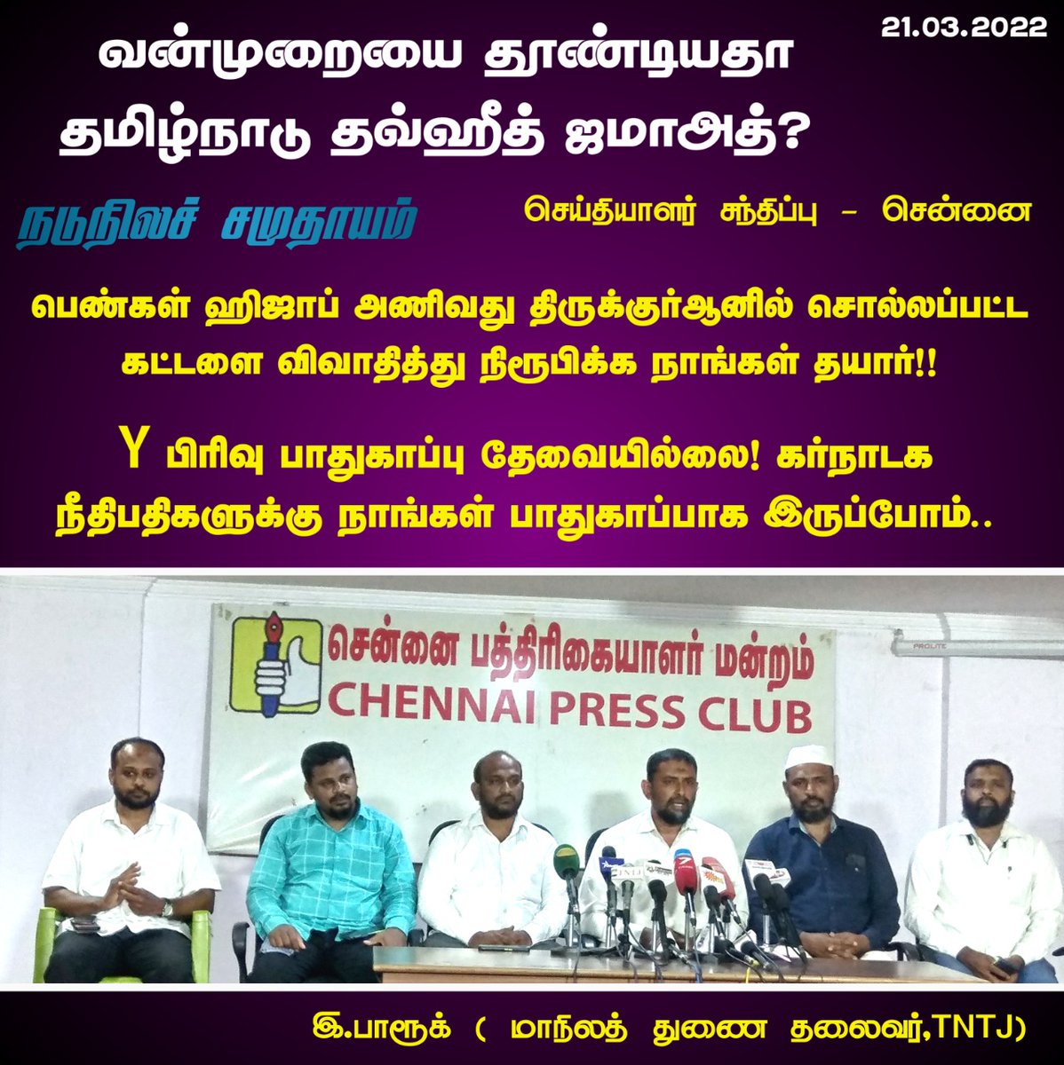 tntjho's tweet photo. வன்முறையை தூண்டியதா தமிழ்நாடு தவ்ஹீத் ஜமாஅத்? - செய்தியாளர் சந்திப்பு.

சென்னை பத்திரிகையாளர் மன்றம்  - 21.03.2022

#TNTJ
#HijabRow
#HijabMovement https://t.co/YhLzUmozWi