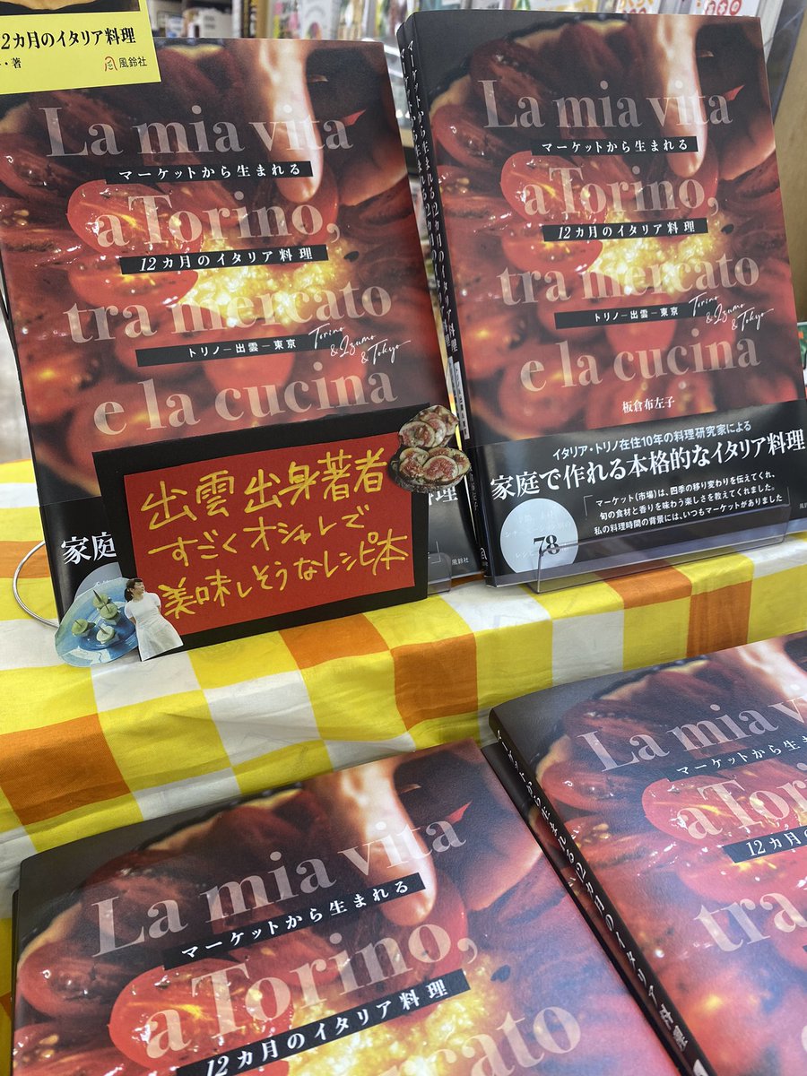 imaibooks_izumo's tweet photo. 『マーケットから生まれる12ヶ月のイタリア料理:トリノ&amp;出雲&amp;東京』
出雲出身 #板倉布左子 さんが教える
家庭で作れる本格的なイタリアの家ごはんレシピ本🇮🇹
好評につき完売していましたが再入荷しました‼️

@effe_co_   
#イタリアン #イタリア料理 #出雲 https://t.co/iVjVJvmbb8