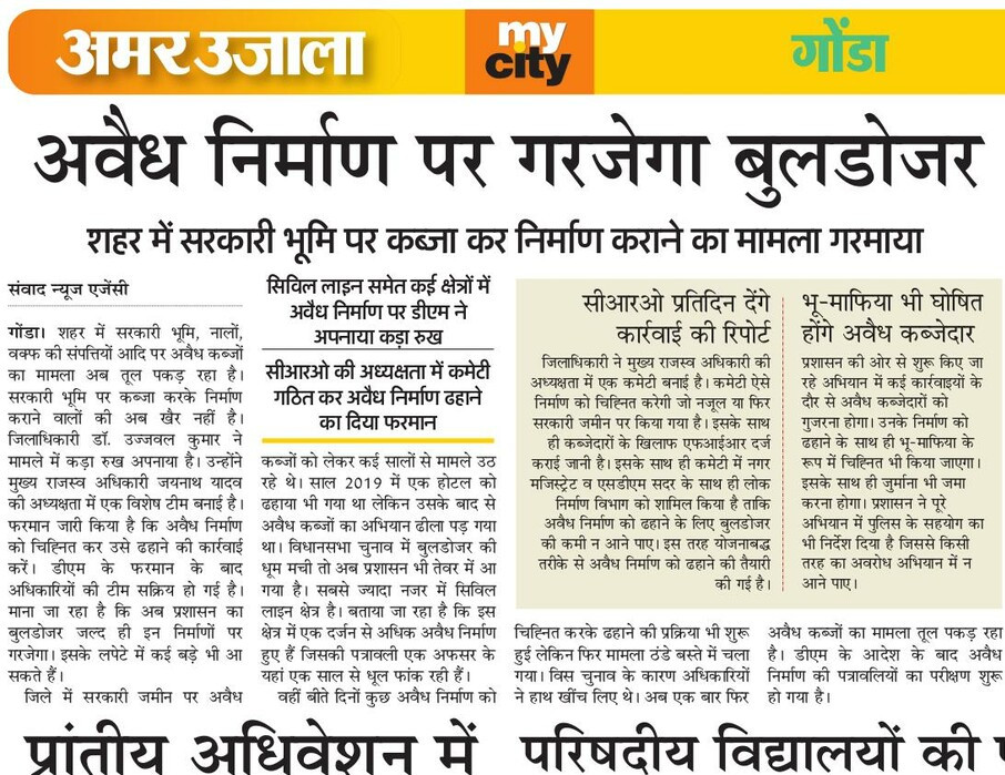सरकारी संपत्तियों की सुरक्षा के लिए जिलाधिकारी का सख्त रूख..