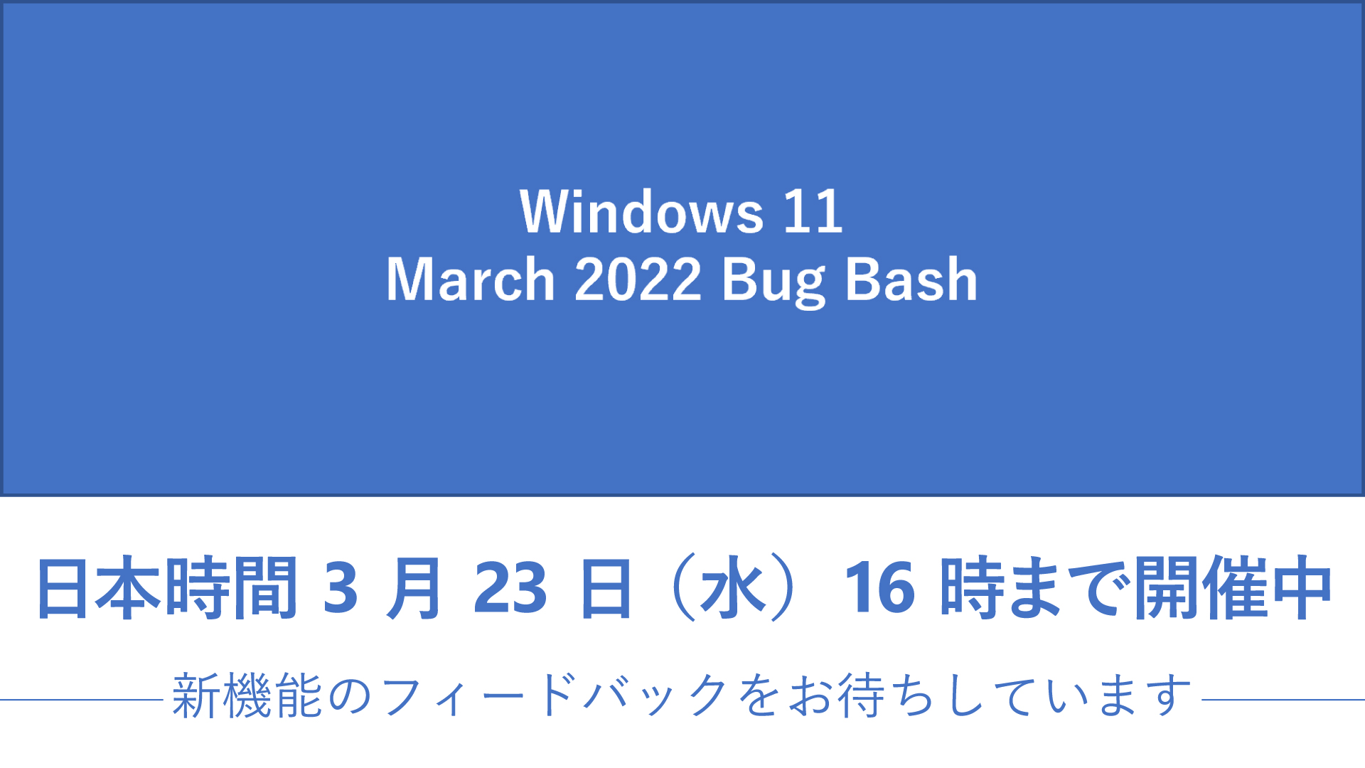 توییتر Windows Japan در توییتر Windows 11 March 22 Bug Bash 開催 Windows Insider Program Dev チャネルを対象とした Bug Bash を日本時間 3 月 23 日 水 16 時まで開催中です 新機能をお試しいただき フィードバックをお寄せください