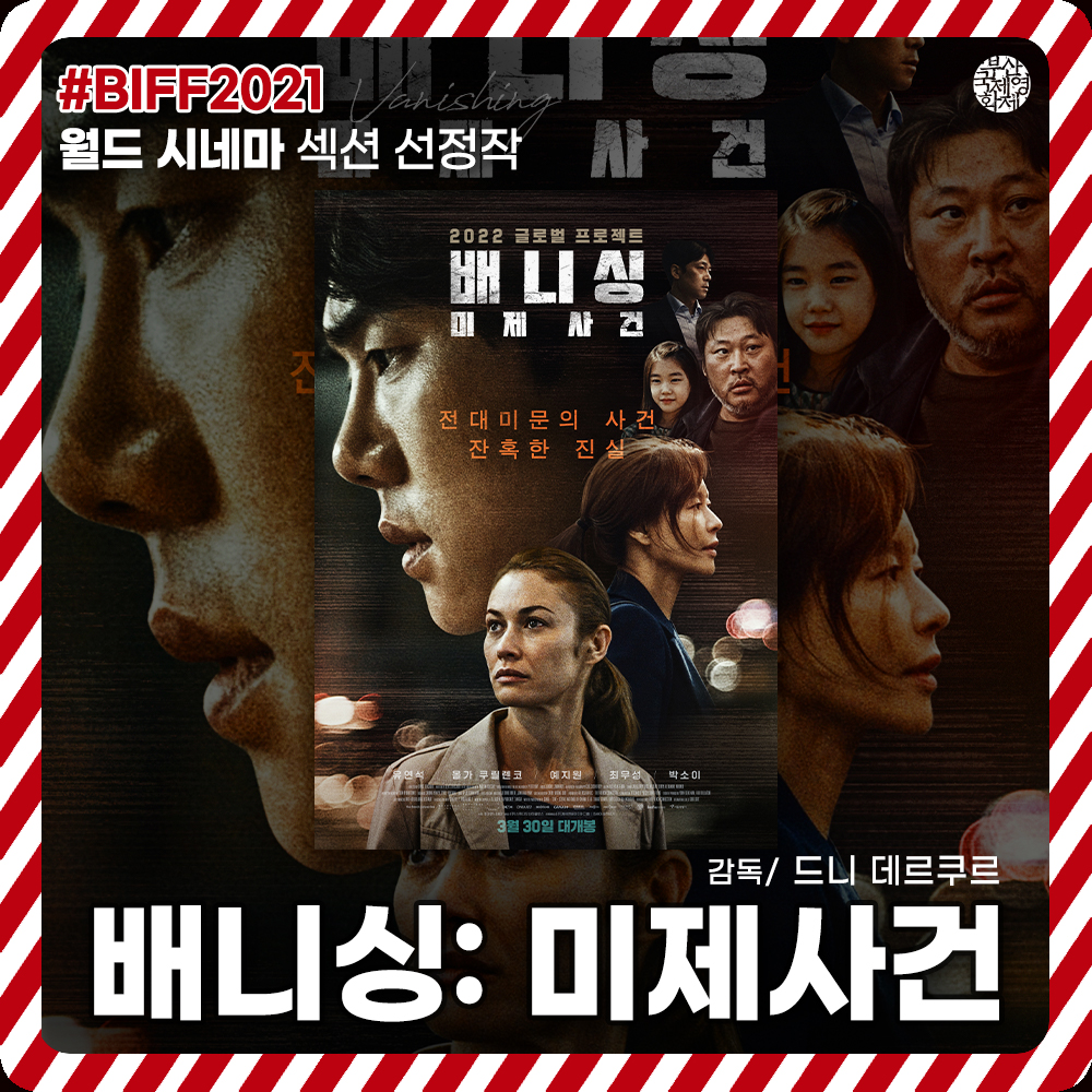 #BIFF2021 공식 초청작 #3월30일개봉 📌 #드니데르쿠르 감독의 <#배니싱: 미제사건> - BIFF2021 월드 시네마 공식 초청작 📌<#Vanishing> by #DenisDERCOURT - BIFF2021...