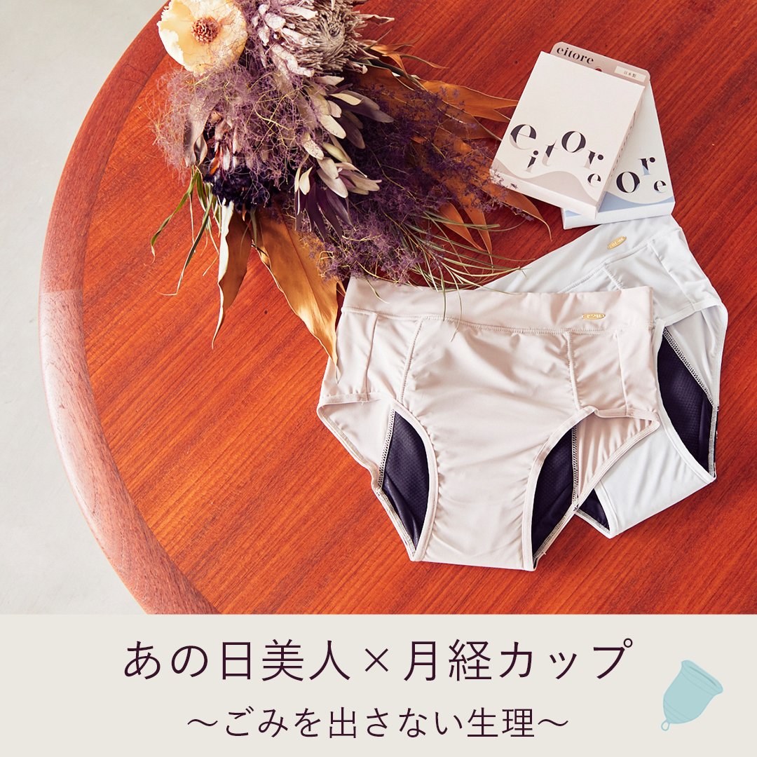 EITORE_OFFICIAL's tweet photo. ＼　ゴミを出さない生理　／
エコな生理期間を送ってみませんか？

例えば話題の月経カップとの併用

あの日美人はしっかり30ml吸水ですが多い日や単体での使用は心配な方もいらっしゃると思います。

月経カップの装着ミスがあってもあの日美人がしっかりキャッチ

#あの日美人 #月経カップ　#EITORE https://t.co/E0wuLibhD9