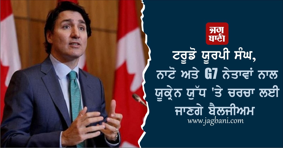 JagbaniOnline's tweet photo. ਟਰੂਡੋ ਯੂਰਪੀ ਸੰਘ, ਨਾਟੋ ਅਤੇ G7 ਨੇਤਾਵਾਂ ਨਾਲ ਯੂਕ੍ਰੇਨ ਯੁੱਧ 'ਤੇ ਚਰਚਾ ਲਈ ਜਾਣਗੇ ਬੈਲਜੀਅਮ
https://t.co/wkiMkmJGYE 
#JustinTrudeau #EuropeanUnion #NATO #G7Leader #Russia #Ukraine #War #Discussion #Canada https://t.co/ksraVDik00