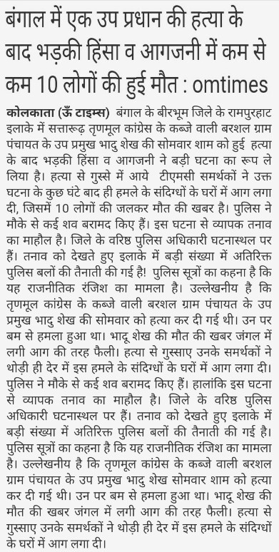 OmTimesMedia's tweet photo. बंगाल में भड़की हिंसा .. https://t.co/jHfEXbqY5t