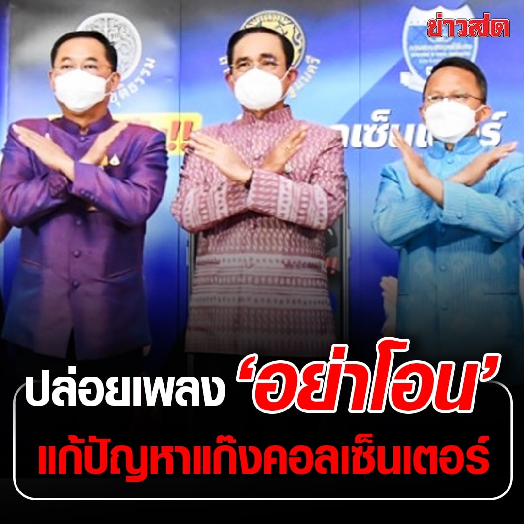 KhaosodOnline's tweet photo. อือหือ !! พล.อ.ประยุทธ์ สั่งปราบแก๊งคอลเซ็นเตอร์ ปล่อยเพลง 'อย่าโอน' เพื่อประชาสัมพันธ์ สร้างความรู้ ความเข้าใจการป้องกันภัยคุกคามจากแก๊ง #คอลเซ็นเตอร์ ให้กับประชาชน ชี้เนื้อเพลงจดจำได้ง่าย ติดหู ไว้ใช้เตือนสติ เตือนใจและสร้างภูมิคุ้มกันให้ประชาชน 
#ประยุทธ์ https://t.co/122EHCicr8