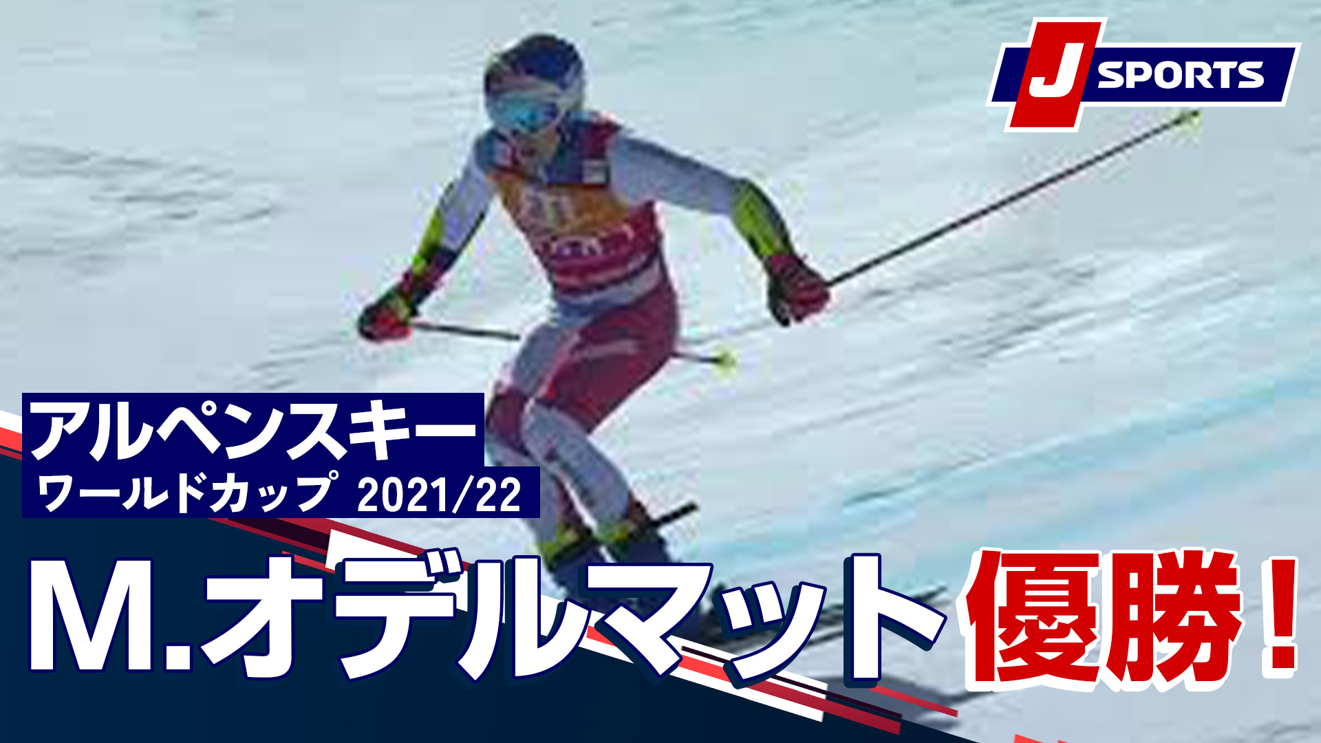J Sports スキー公式 スキーアルペン ワールドカップ優勝者動画 これぞ王者の滑り オデルマット 優勝 アルペンスキー Fis ワールドカップ 21 22 男子 ジャイアントスラロームクールシュヴェル メリベル フランス 3 19 Jsposki