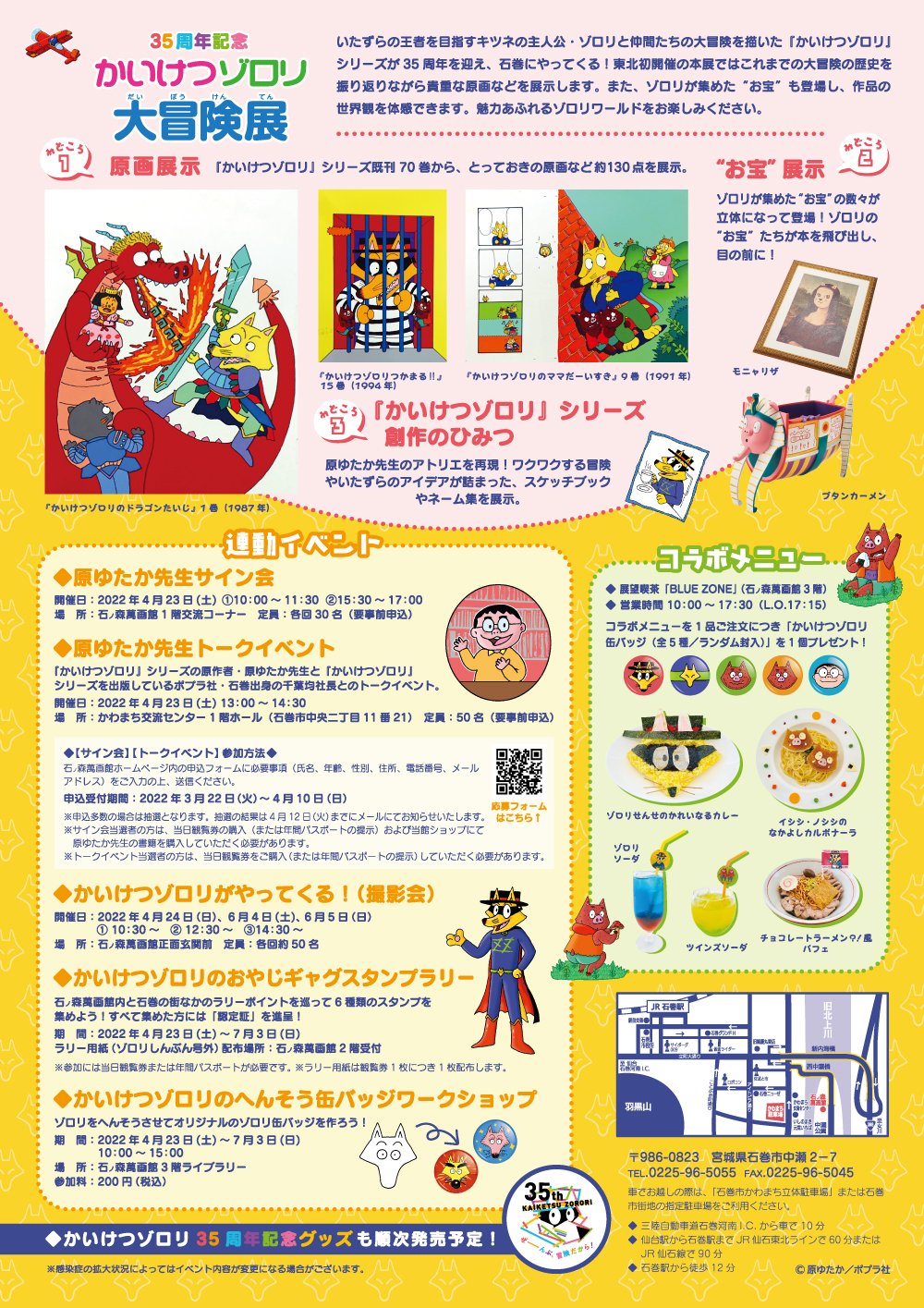 石ノ森萬画館 35周年記念 かいけつゾロリ大冒険展 の連動イベント情報を公開しました 原ゆたか先生のサイン会とトークショー ゾロリとの撮影会やコラボメニューなど楽しいイベントが盛りだくさん 詳細は 石ノ森萬画館 のホームページをチェックして