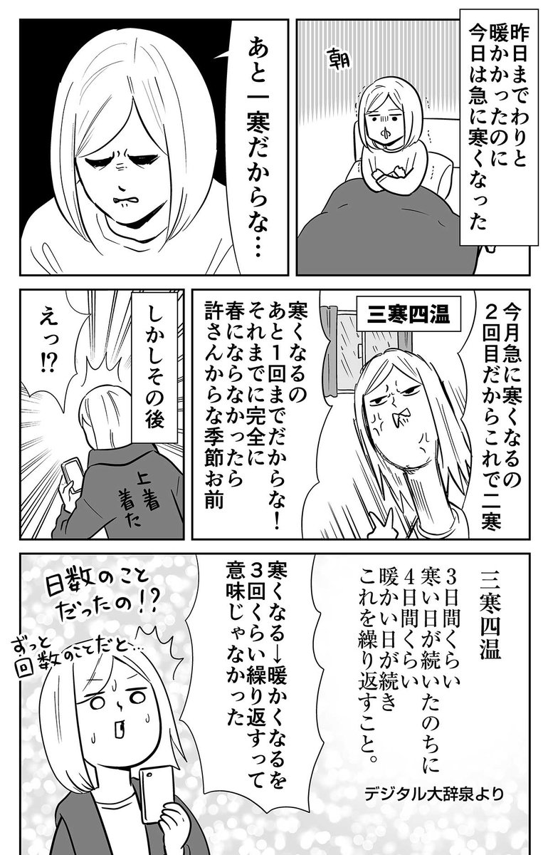 三寒四温の話 