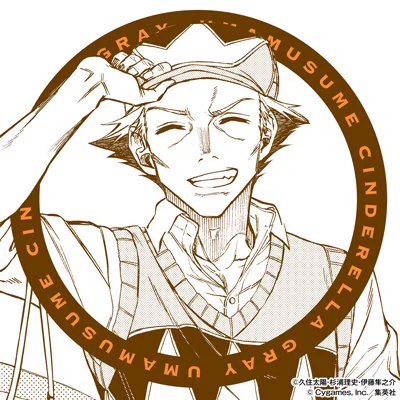 \フォロワー15万人突破記念🎊/
#シングレ アイコンプレゼント5日目📣

いつもご声援有難うございます‼️
皆様に感謝を込めて7日連続で 
Twitter用アイコンをプレゼント❗️

これからも #ウマ娘 シンデレラグレイ をよろしくお願いします‼️
本日は北原穣です✨ 