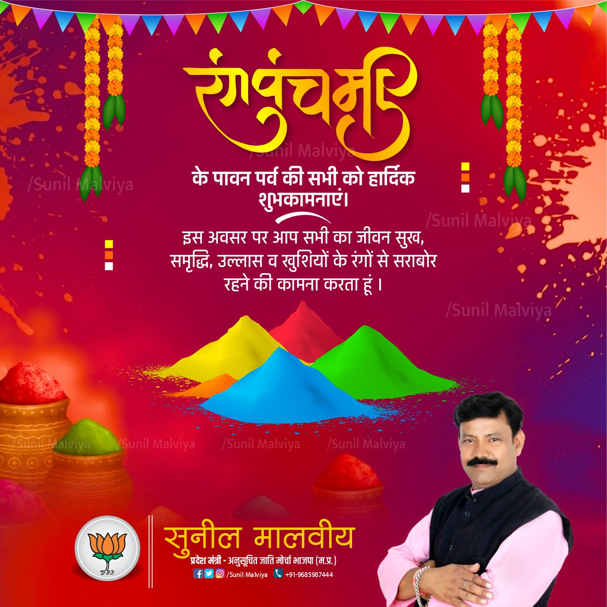 SunilmalviyaBjp's tweet image. #रंगपंचमी के पावन पर्व की आप सभी को हार्दिक बधाई एवं शुभकामनाएं।।
.
.
.
.
.
.
.
#Rangpanchami
#Mohanigraphics