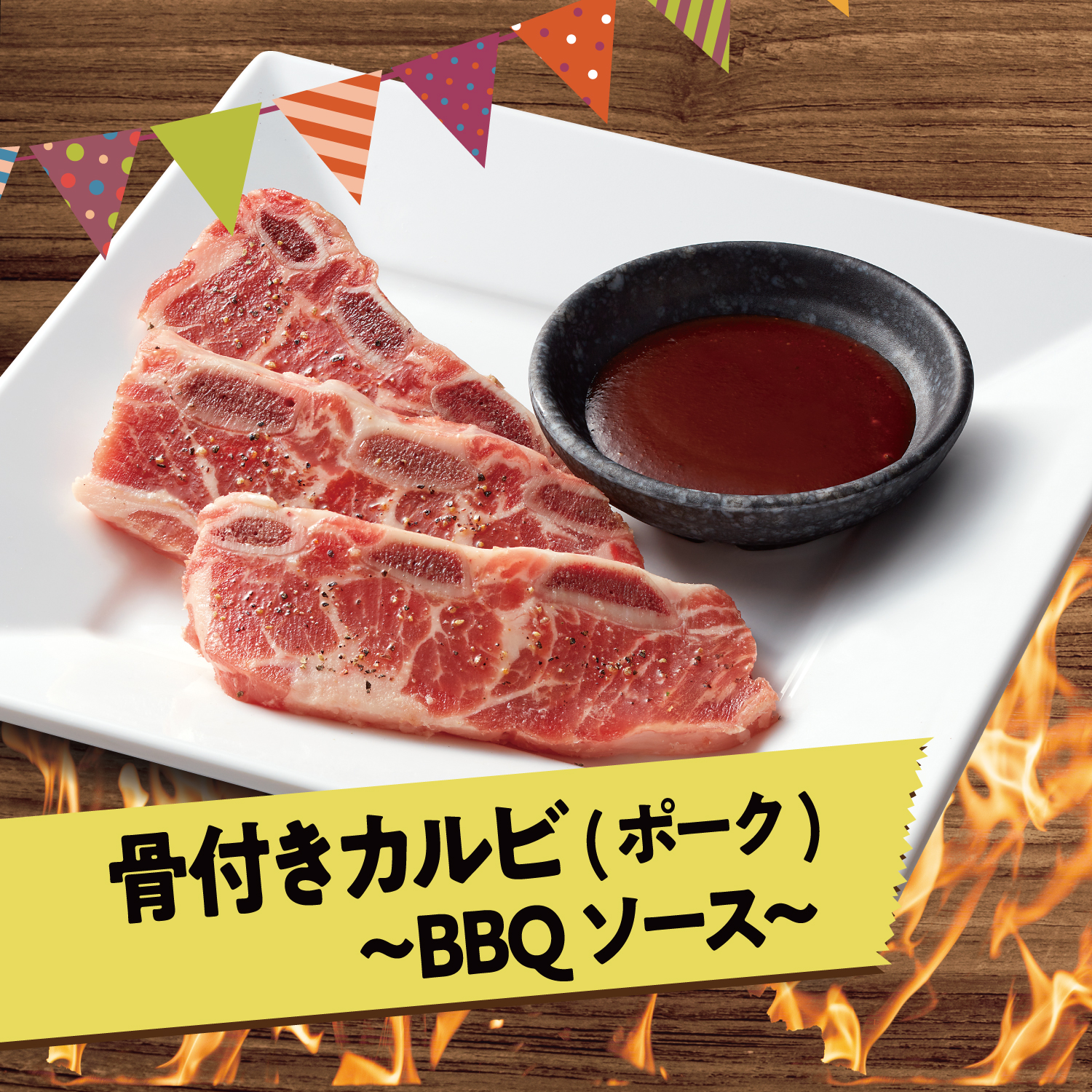 焼肉きんぐ 公式 韓国フェア開催中 骨付きカルビ ポーク qソース 骨ごと焼いて 旨味たっぷり 骨から滲み出た旨味成分が お肉をさらに美味しくしてくれる 甘めの q ソースで召し上がれっ 骨がついていますので ご