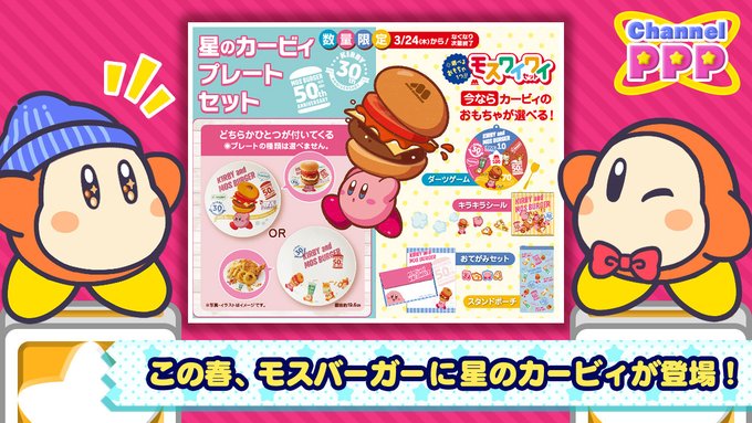 星のカービィ プレートセット などコラボメニューが登場 モスバーガー 星のカービィ コラボが3月24日より開催決定 Game Watch