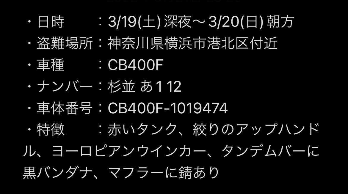 cb400f_0310's tweet photo. 3/19深夜〜3/20朝方の間に自宅マンション駐車場に停めていた夫のcb400fが盗難されました。

場所は神奈川県横浜市港北区です。

些細なことでも構いませんので、情報がありましたらお知らせいただければ幸いです。よろしくお願い致します🙇🏻‍♂️

#cb400f
#cb400four
#ヨンフォア
#バイク盗難
#拡散希望 https://t.co/o6R9B1348a