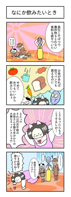 なにか飲みたいとき
#4コマ漫画 #4コマ #猫 #マンガ 