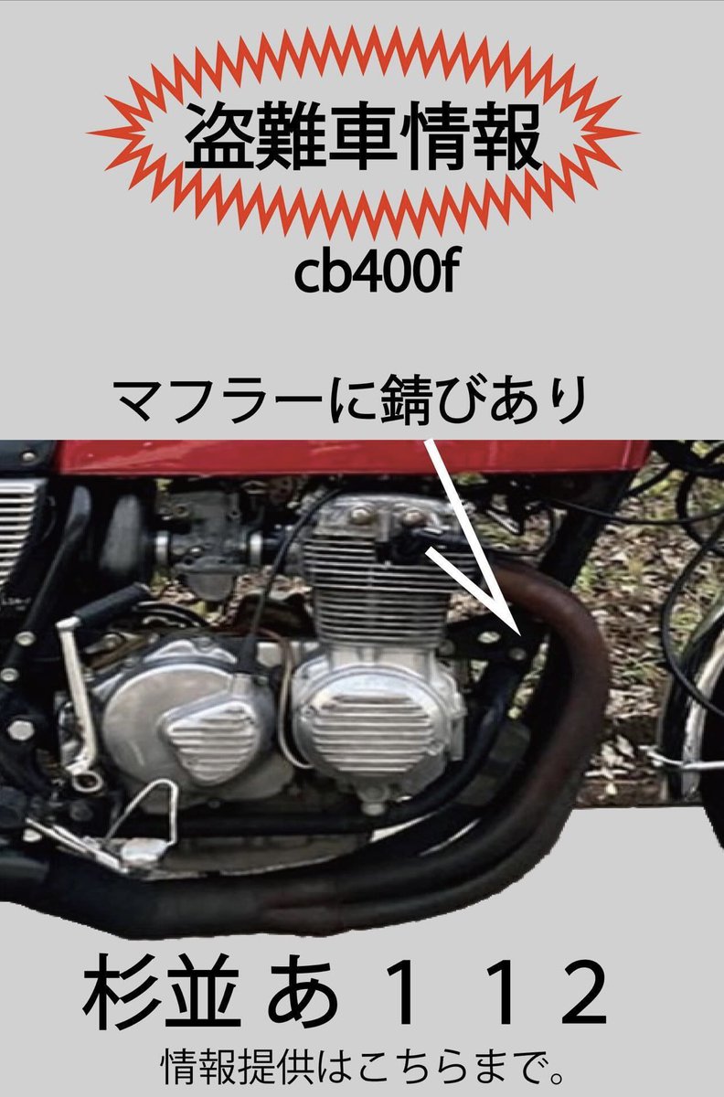 cb400f_0310's tweet photo. 3/19深夜〜3/20朝方の間に自宅マンション駐車場に停めていた夫のcb400fが盗難されました。

場所は神奈川県横浜市港北区です。

些細なことでも構いませんので、情報がありましたらお知らせいただければ幸いです。よろしくお願い致します🙇🏻‍♂️

#cb400f
#cb400four
#ヨンフォア
#バイク盗難
#拡散希望 https://t.co/TKqVEcOF1s