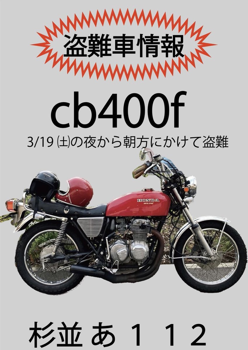 cb400f_0310's tweet photo. 3/19深夜〜3/20朝方の間に自宅マンション駐車場に停めていた夫のcb400fが盗難されました。

場所は神奈川県横浜市港北区です。

些細なことでも構いませんので、情報がありましたらお知らせいただければ幸いです。よろしくお願い致します🙇🏻‍♂️

#cb400f
#cb400four
#ヨンフォア
#バイク盗難
#拡散希望 https://t.co/TKqVEcOF1s