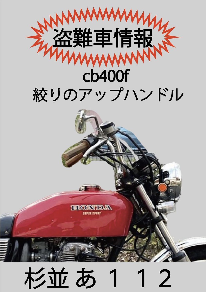 cb400f_0310's tweet photo. 3/19深夜〜3/20朝方の間に自宅マンション駐車場に停めていた夫のcb400fが盗難されました。

場所は神奈川県横浜市港北区です。

些細なことでも構いませんので、情報がありましたらお知らせいただければ幸いです。よろしくお願い致します🙇🏻‍♂️

#cb400f
#cb400four
#ヨンフォア
#バイク盗難
#拡散希望 https://t.co/TKqVEcOF1s