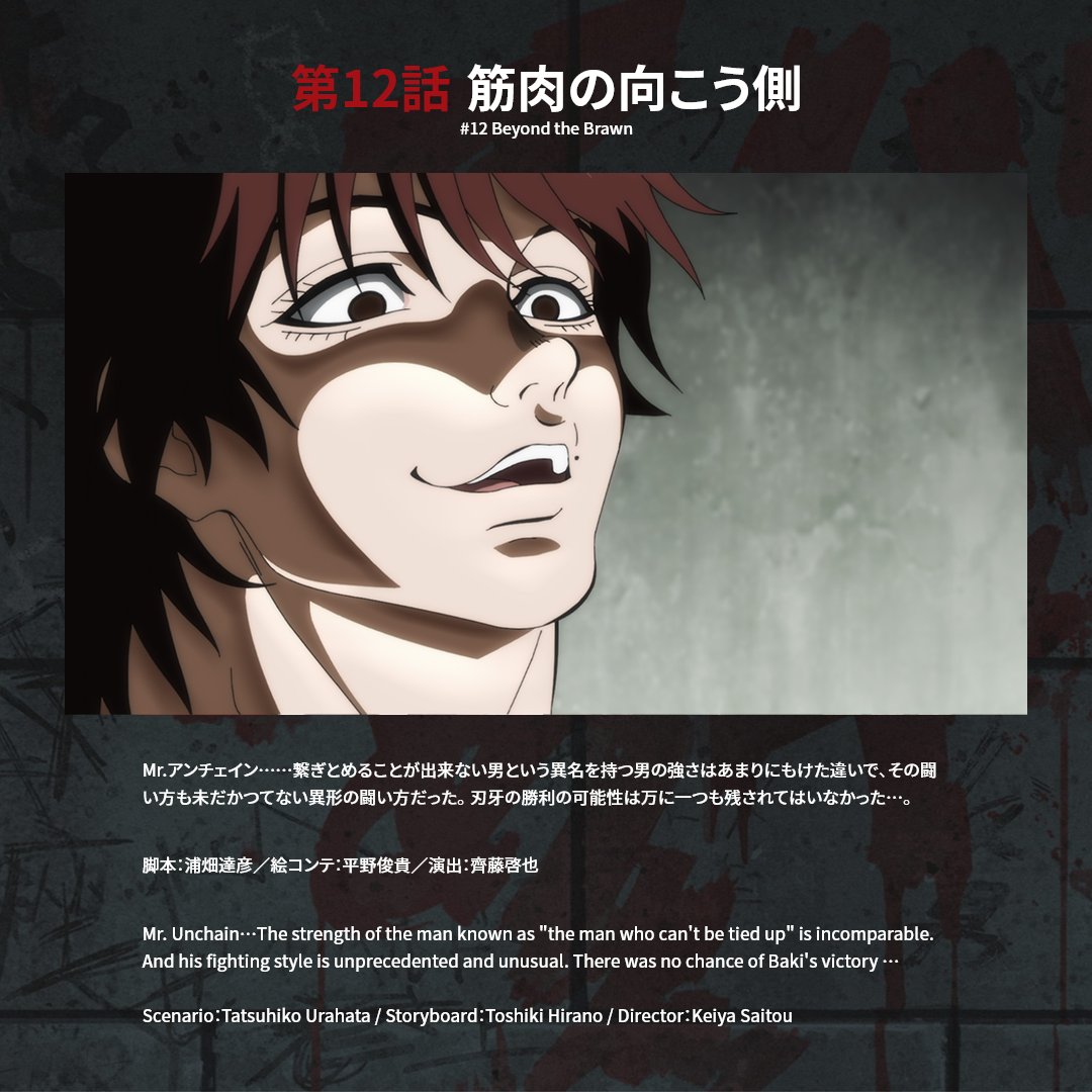 アニメ 範馬刃牙 公式 あらすじ公開 第12話 筋肉の向こう側 Mr アンチェイン 繋ぎとめることが出来ない男という異名を持つ男の強さはあまりにもけた違いで その闘い方も未だかつてない異形の闘い方だった 刃牙の勝利の可能性は万に一 アニメ 範馬刃牙 公式 あらすじ公開 第12話 筋肉の向こう側 Mr アンチェイン 繋ぎとめることが出来ない男という異名を持つ男の強さはあまりにもけた違いで その闘い方も未だかつてない異形の闘い方だった 刃牙の勝利の可能性は万に一