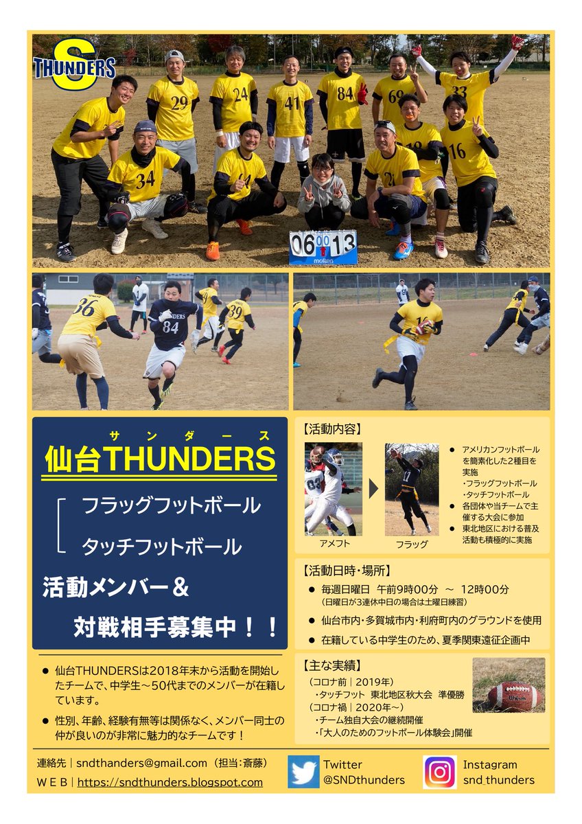 SNDthunders's tweet image. 【リクルート】1/2
仙台サンダースではメンバー募集中です⚡️

・春だから新しいことを始めてみたい🌸
・新生活を始めるから友達がほしい
・アメフトに興味はあるけどヒットはいいや
・宮城県のフットボール普及に関わりたい🏈

などなど、どんな動機であれ一緒に活動してくれるメンバーを大募集中！