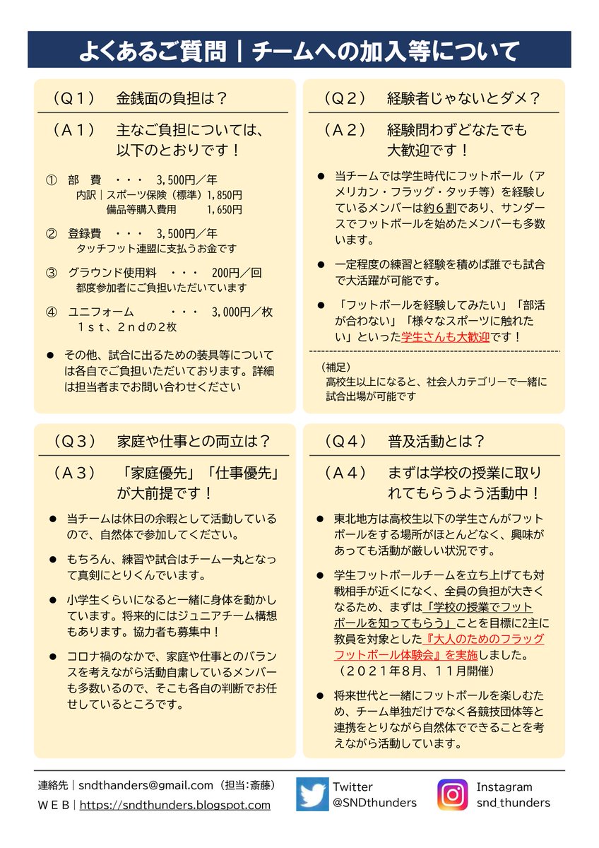 SNDthunders's tweet image. 【リクルート】1/2
仙台サンダースではメンバー募集中です⚡️

・春だから新しいことを始めてみたい🌸
・新生活を始めるから友達がほしい
・アメフトに興味はあるけどヒットはいいや
・宮城県のフットボール普及に関わりたい🏈

などなど、どんな動機であれ一緒に活動してくれるメンバーを大募集中！
