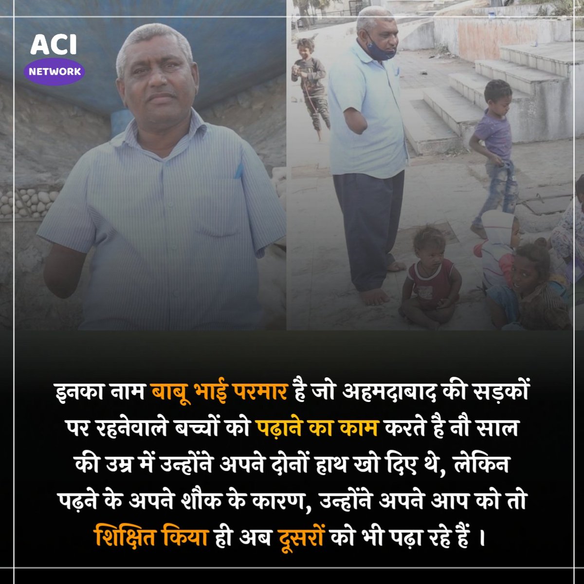 AciNetwork's tweet photo. His name is Babu Bhai Parmar, who works to teach children living on the streets of Ahmedabad. At the age of nine, he lost both his hands, but because of his hobby of reading, he has educated himself and now others. are also teaching.
You can contact babu bhai on 982519823 to help https://t.co/Br8uSOsPZ0