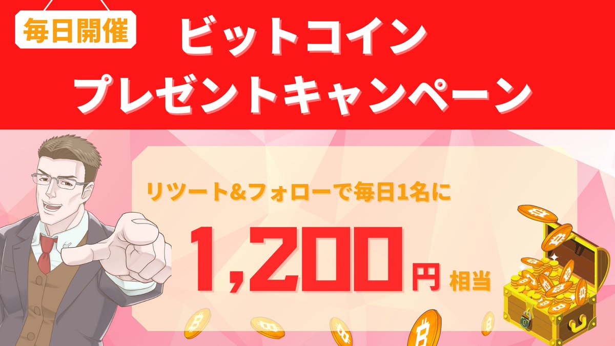 毎日1200円相当のBTC配布企画！

【応募方法】
・このツイートをRT&amp;いいね
・高松(<a href="/taka_bikkore/">高松 健二｜ビッコレ編集長</a>)をフォロー

当選者にはDM送ります📩

配布はビッコレアカウントで行いますので、事前にアカウントをご用意ください

リプライは全て目を通します！