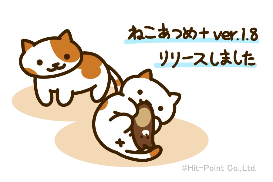 ねこあつめ公式サイト