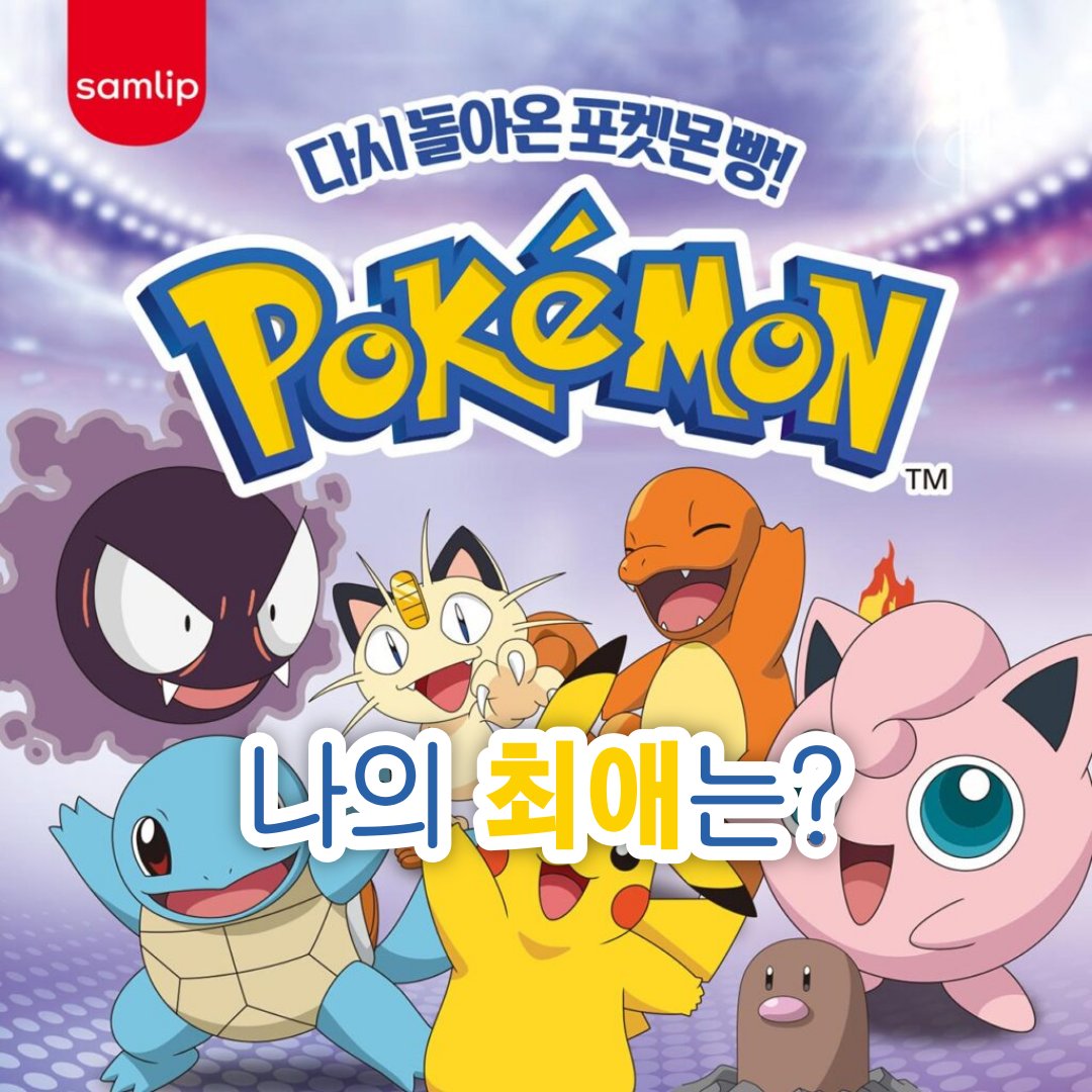 근데 포켓몬빵 자주 드시면 안돼요... 띠뿌띠뿌실 동봉돼 있는 빵 특성상 아무리 종이로 1차 포장 했다고 해도 변질 위험이 있어서 빵 원재료 자체가 조금씩 다르다네여 ㅜㅜ 제 지인도 뮤 뽑겠다고 이틀에 한 번 꼴로 사 먹다가 갑자기 Pikkle 투표 결과 발표

👇 많관부
vote.pikkle.me/pikkle/common/…