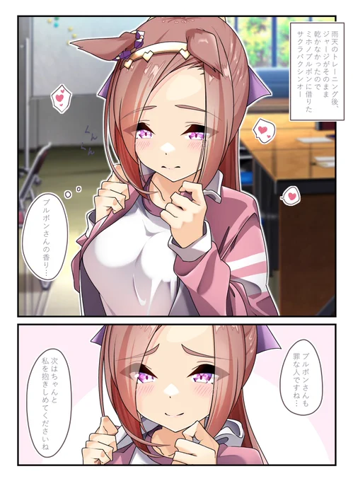 #ウマ娘 

ブルボンちゃんにジャージを借りたバクシンオーちゃんです😳 