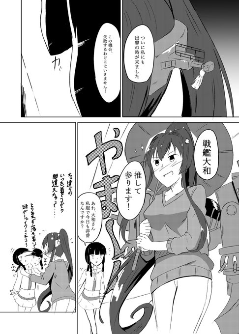張り切る大和さん漫画
#艦これ 